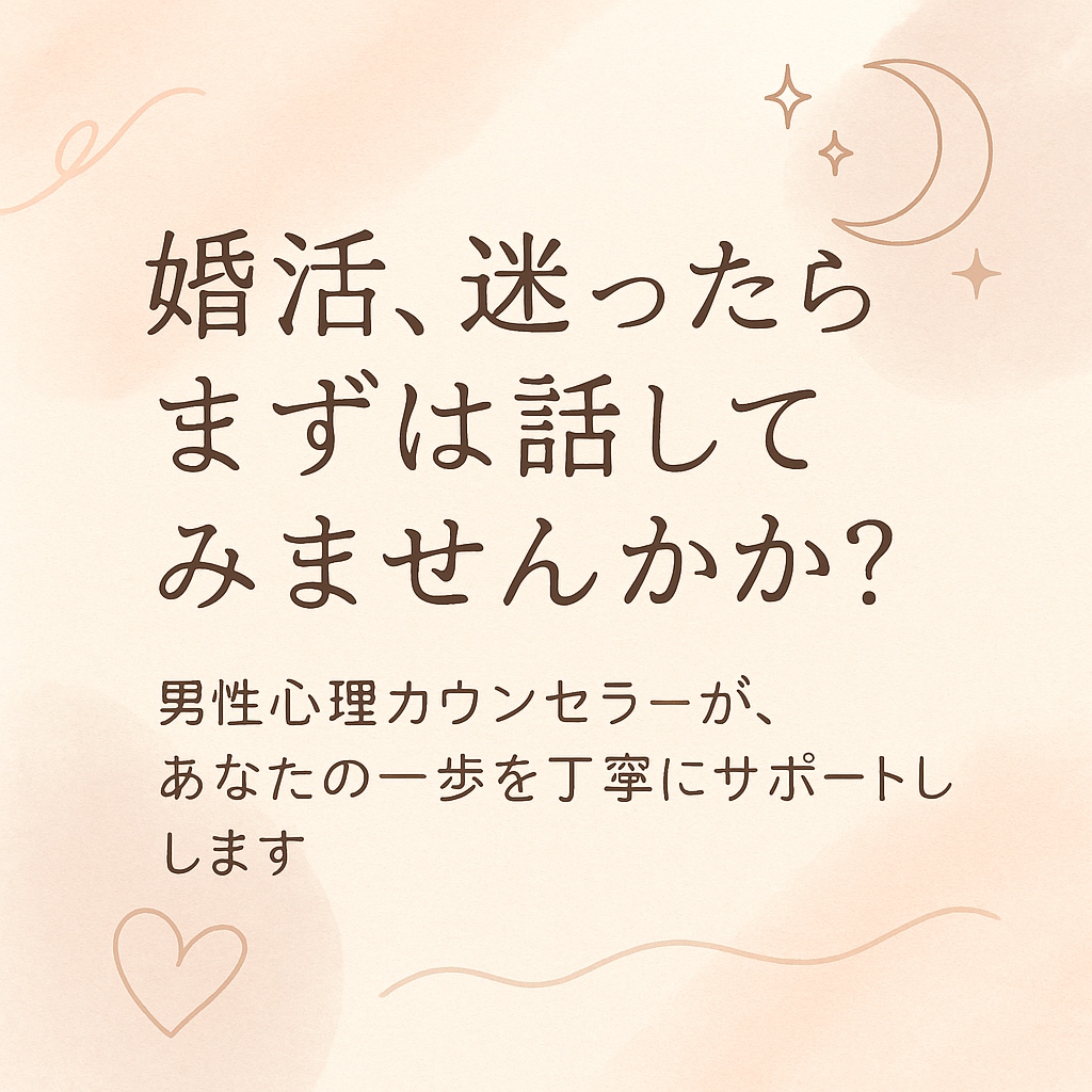 婚活、何から始めたらいいかアドバイス致します 結婚したい。でも不安…そんなあなたの一歩を優しく応援します。 イメージ2