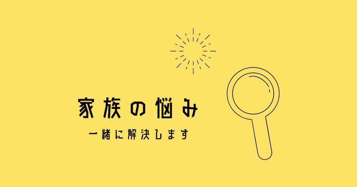 家族関係の悩みを一緒に考え解決に導きます パートナーや子供で悩むあなたをコーチングで解決まで伴走 イメージ1