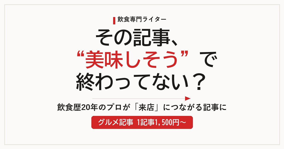 飲食業界20年のプロが集客できる記事を書きますます 飲食経験35店舗マネージャーが、思わず足を記事を書きます。 イメージ1