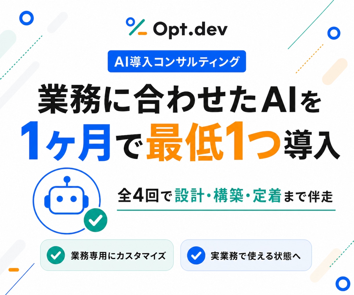 業務に合わせたAIを1ヶ月で最低1つ導入します 汎用ノウハウではなく、あなたの業務用にカスタマイズして納品 イメージ1