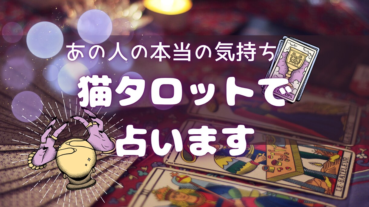 初心者歓迎✴︎鑑定書付きであなたの恋愛占います お試し価格！猫タロットが優しく導く、あなたの恋と心の道✴︎ イメージ4