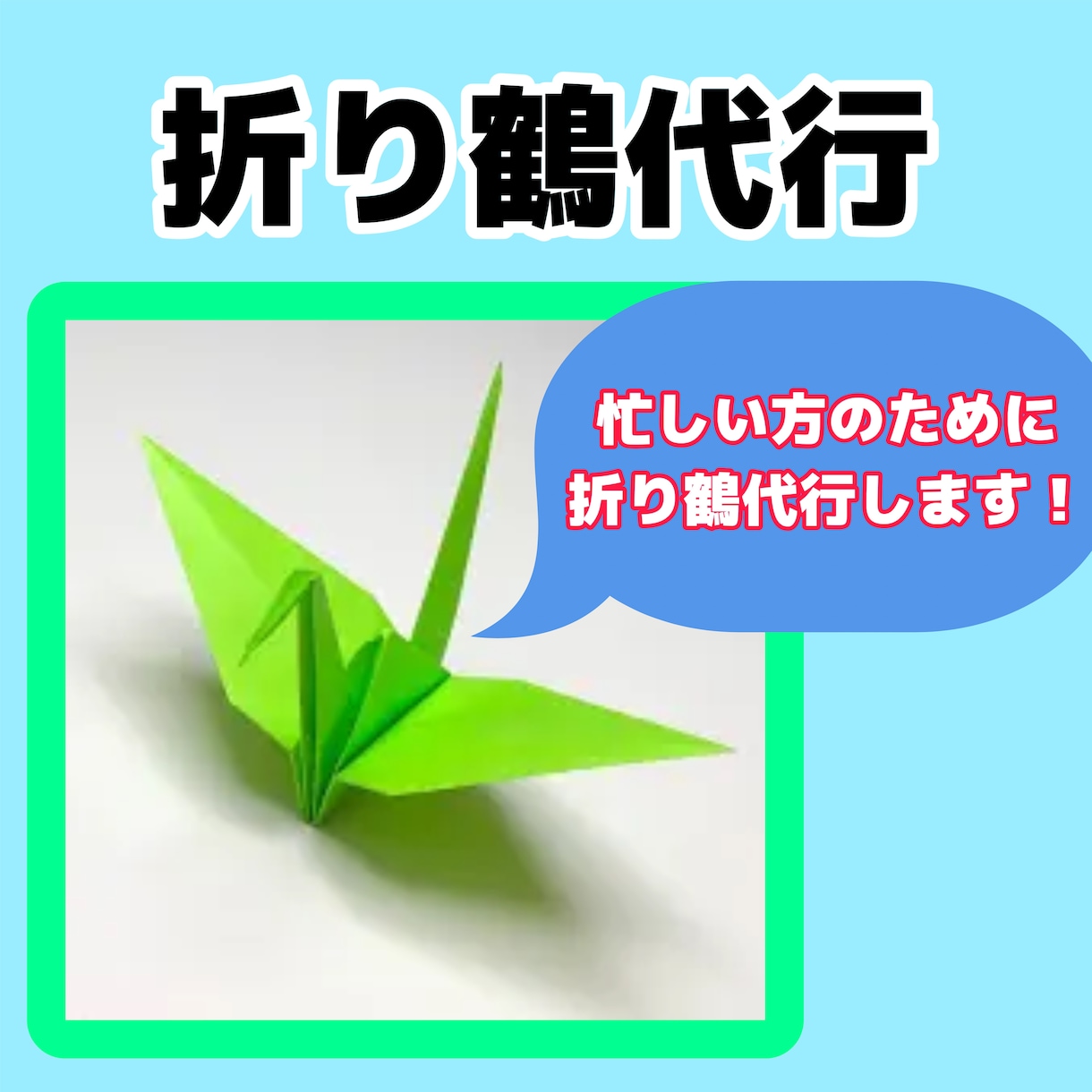 折り鶴代行します 忙しい方のために折り鶴を代行致します(^^) イメージ1