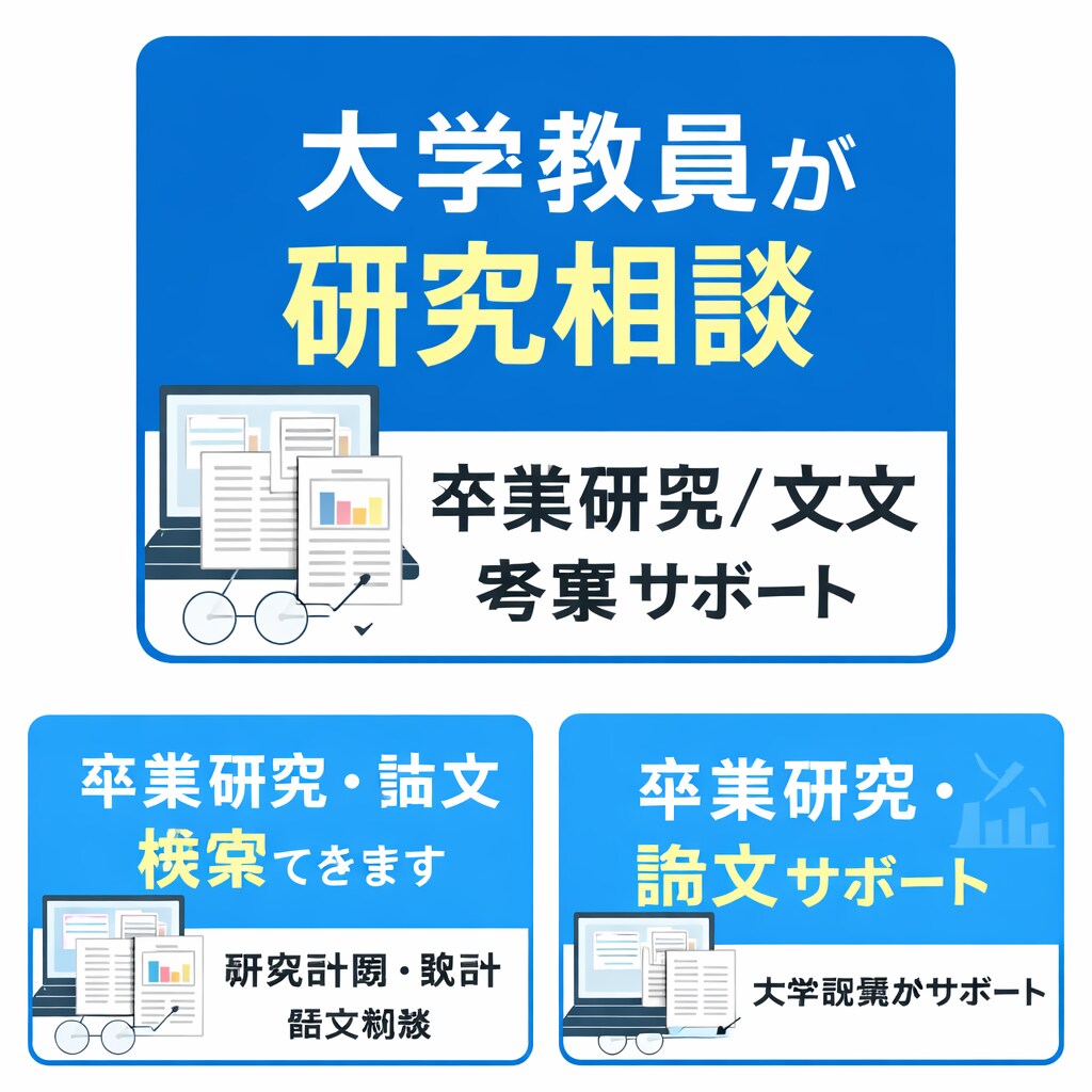 大学教員が卒業研究・論文相談に乗ります 研究計画・考察・統計の相談サポート イメージ1