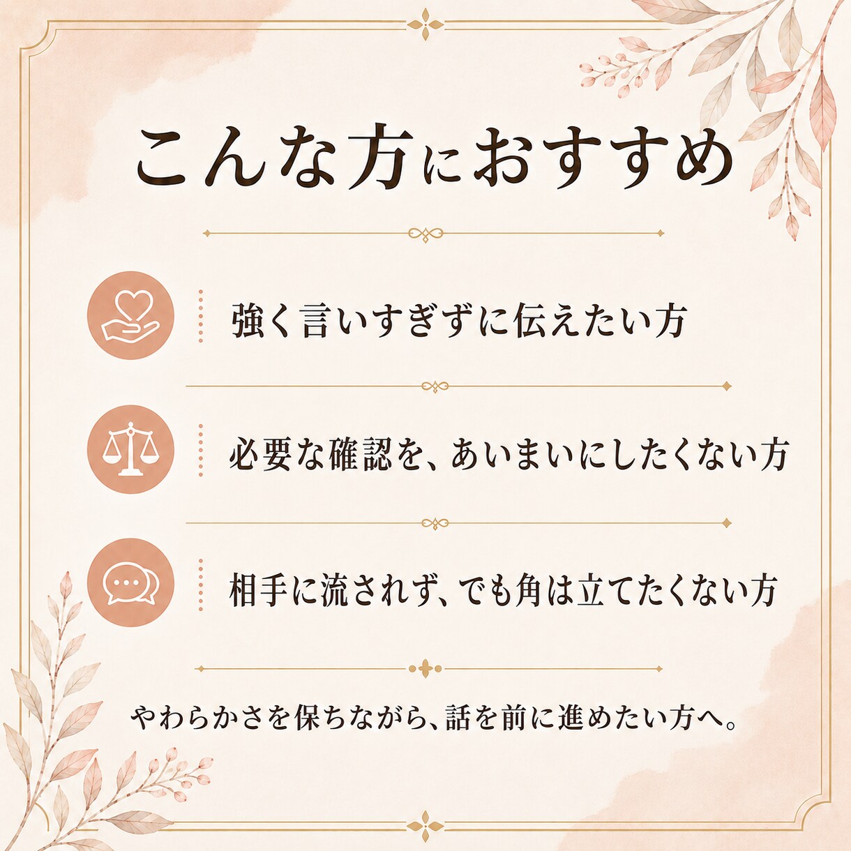 強く言いすぎず、でも引かない確認文を作ります 必要な返事を引き出し、次に進むための確認文を整えます。 イメージ6