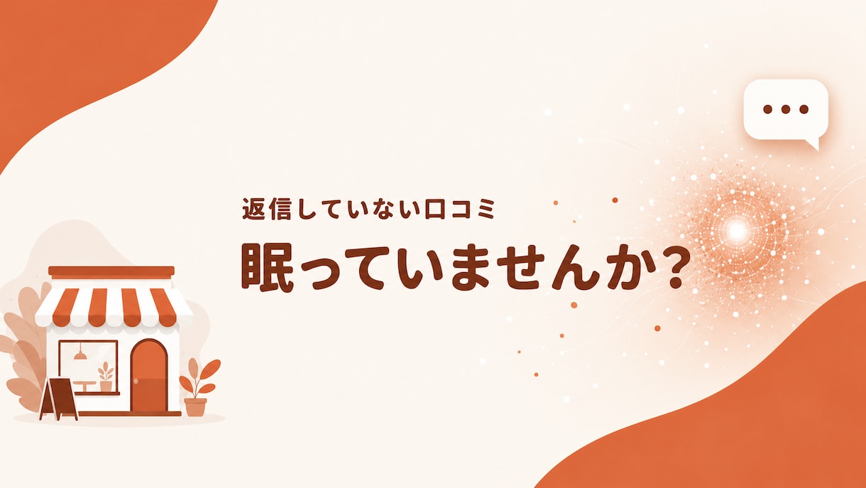 AI時代の口コミ返信とマップ運用を毎月代行します 返信は接客であり、AIへの情報発信。店主の時間を取り戻します イメージ1