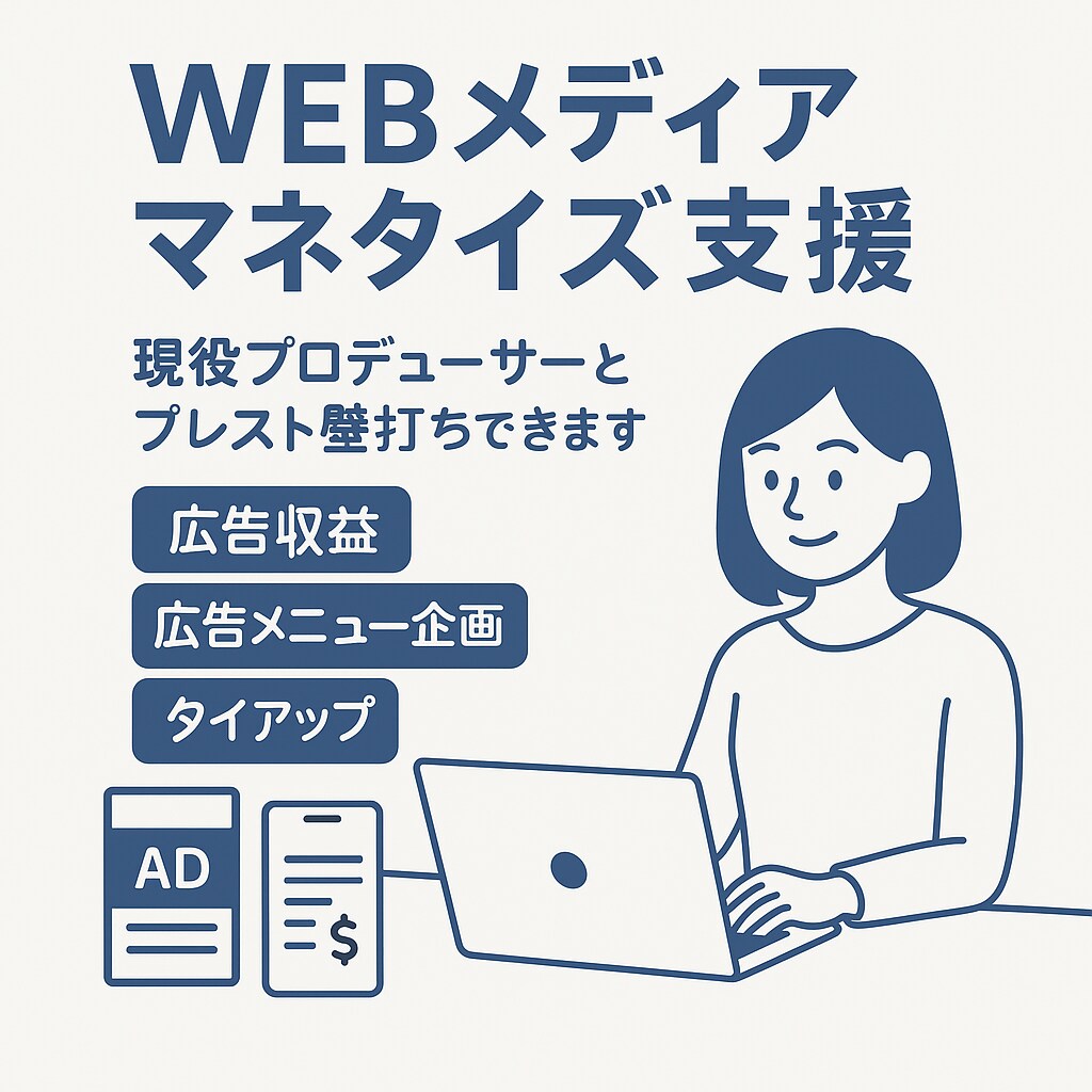 WEBメディアのマネタイズ支援を行います 現役のWEBメディアプロデューサーがお答えします イメージ1