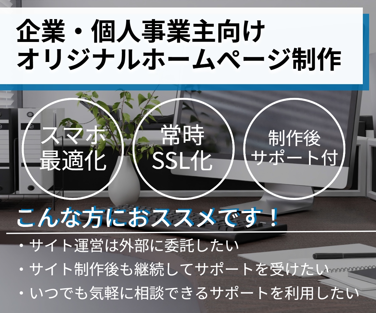 企業・個人事業主様向けWebサイトを制作致します 制作後も安心のサポート体制付きのオリジナルホームぺージ イメージ1