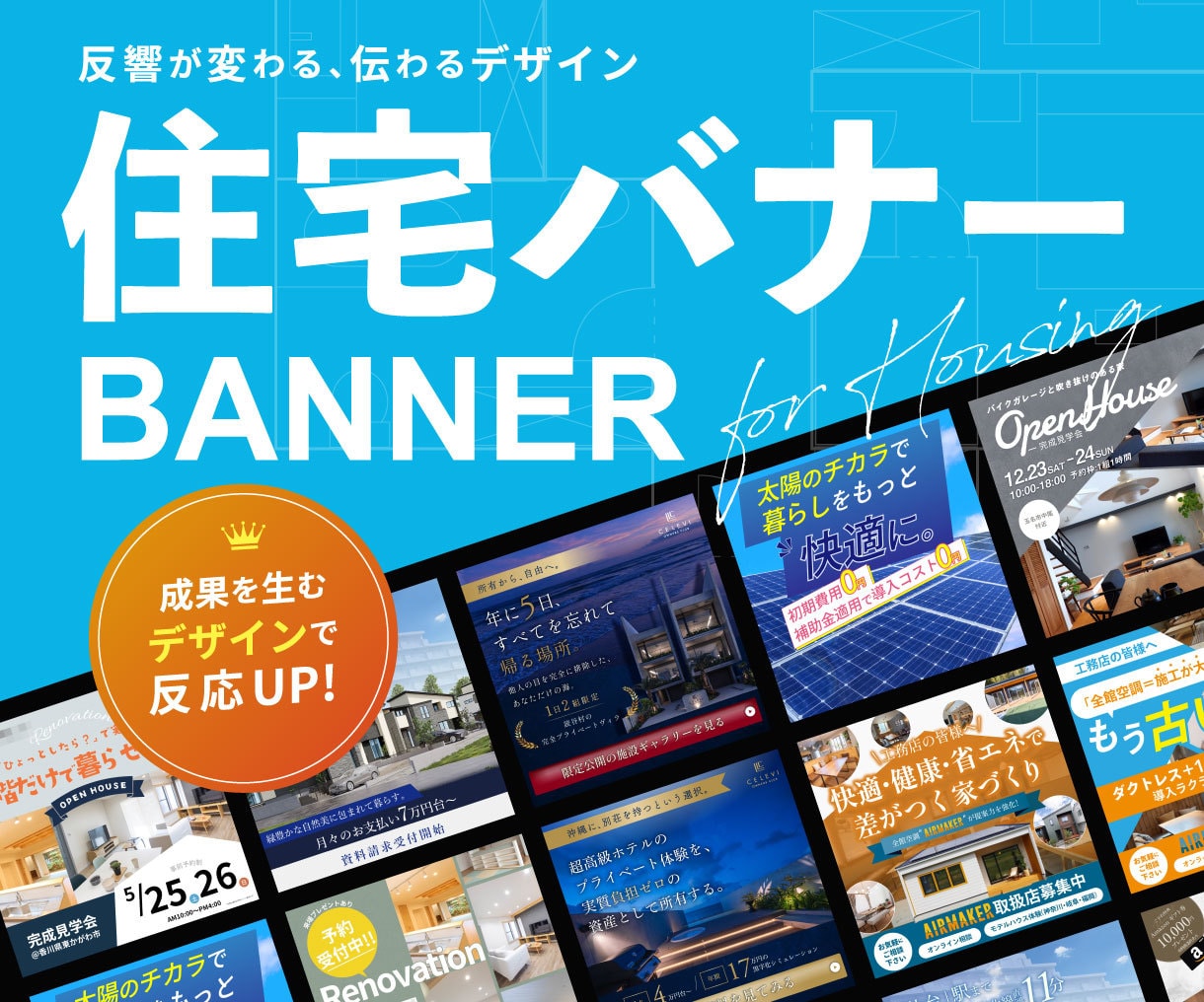 住宅業界に特化した「選ばれるバナー」デザインします バナー/ヘッダー/広告/インスタ投稿/ イメージ1