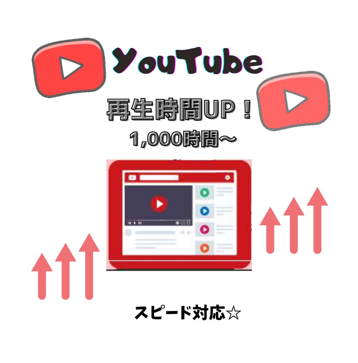 YouTube収益化★再生時間を手動で拡散します 再生時間+1000〜4,000時間♪振り分けも可能◎ イメージ1