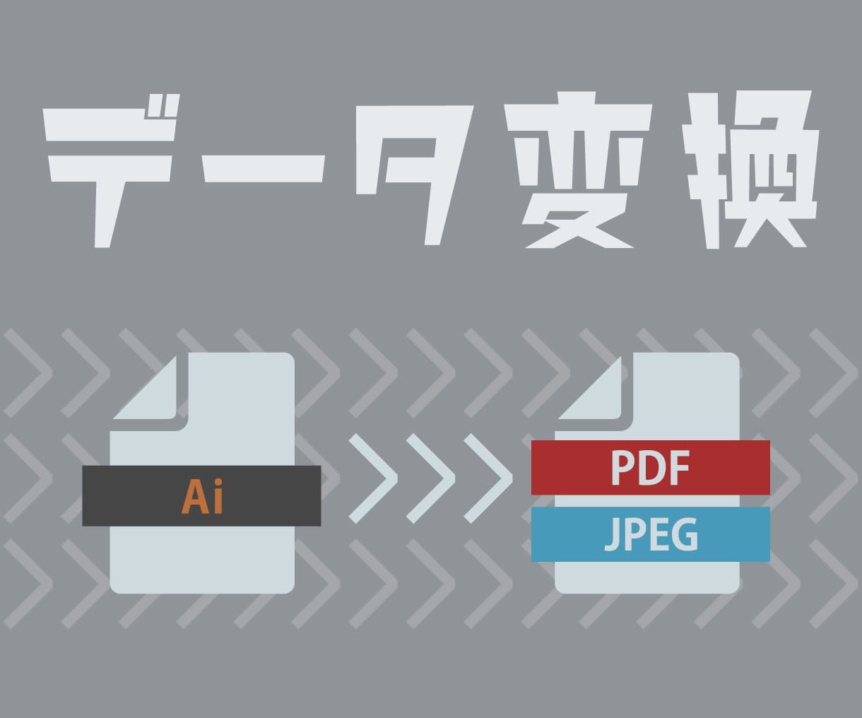 aiデータを変換します データはあるけど中身が確認できない、そんな時に！ イメージ1