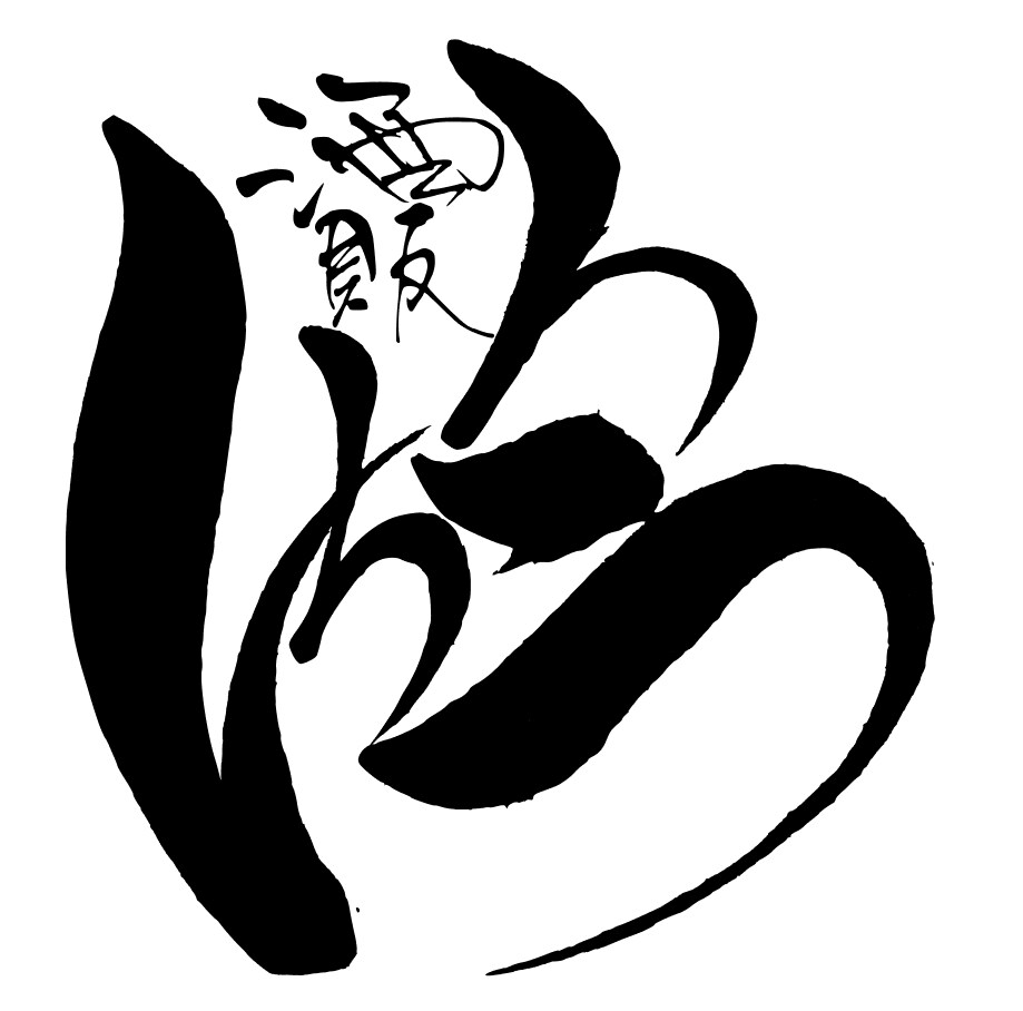 言葉の書、心字オーダー、唯一無二の一筆承ります プレゼントにもう一つ探してる方へあなたの『想い』を文字に イメージ6