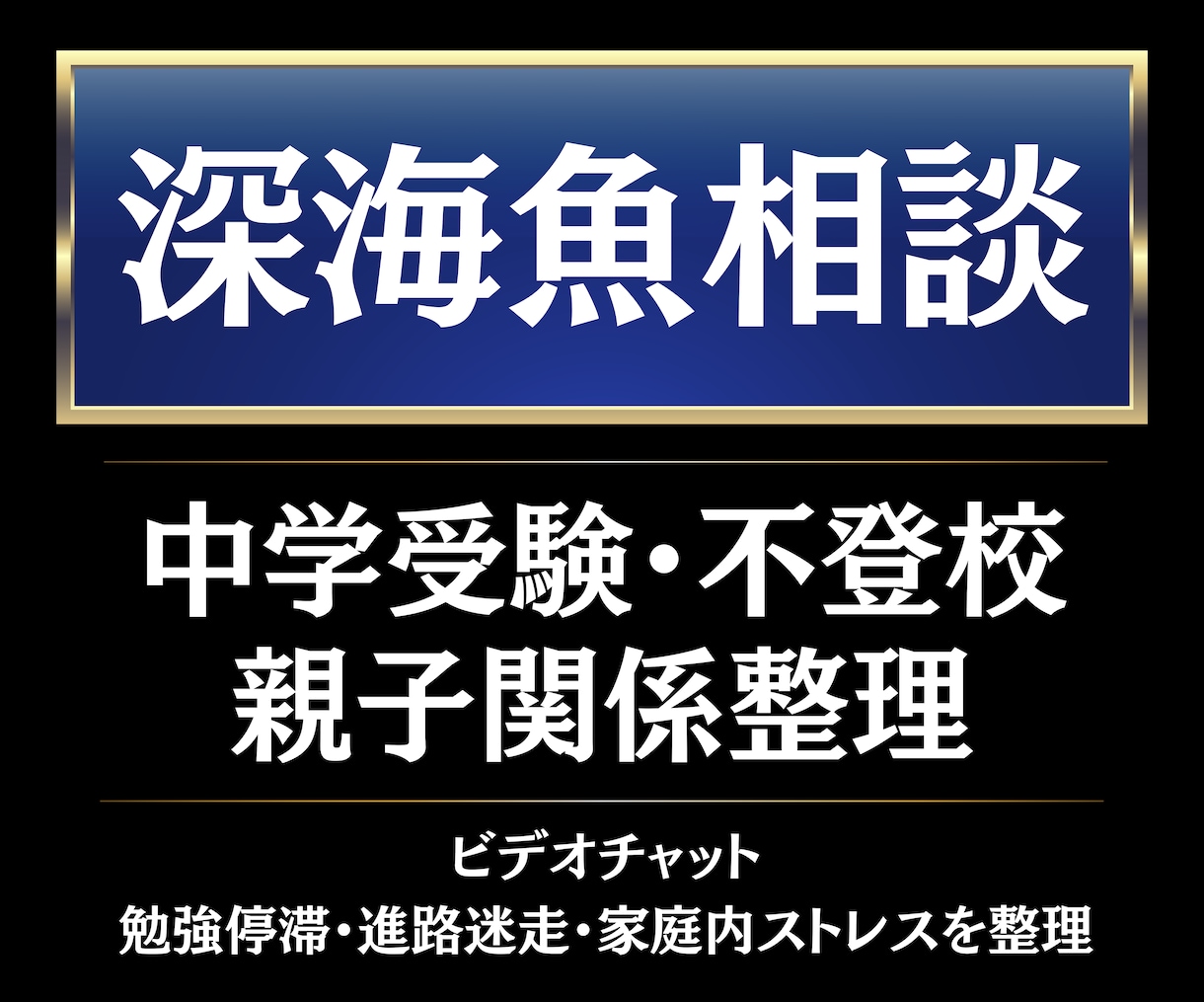 中学受験・深海魚化・不登校の悩みを整理します 大手メディア現役社員×修士キャリアコンサルタントの指導 イメージ1