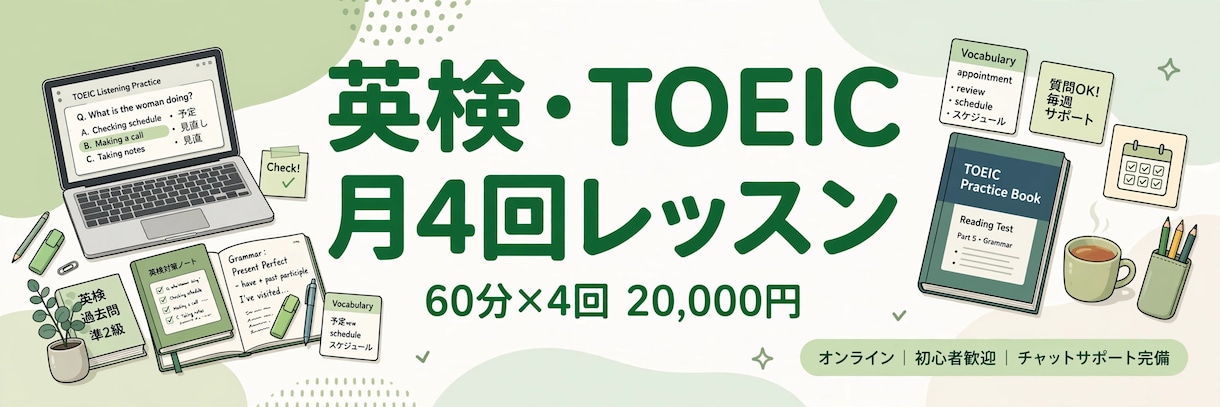 英検・TOEIC対策の月4回レッスンしますます 英検1級・TOEIC960点講師が毎週サポートします イメージ2