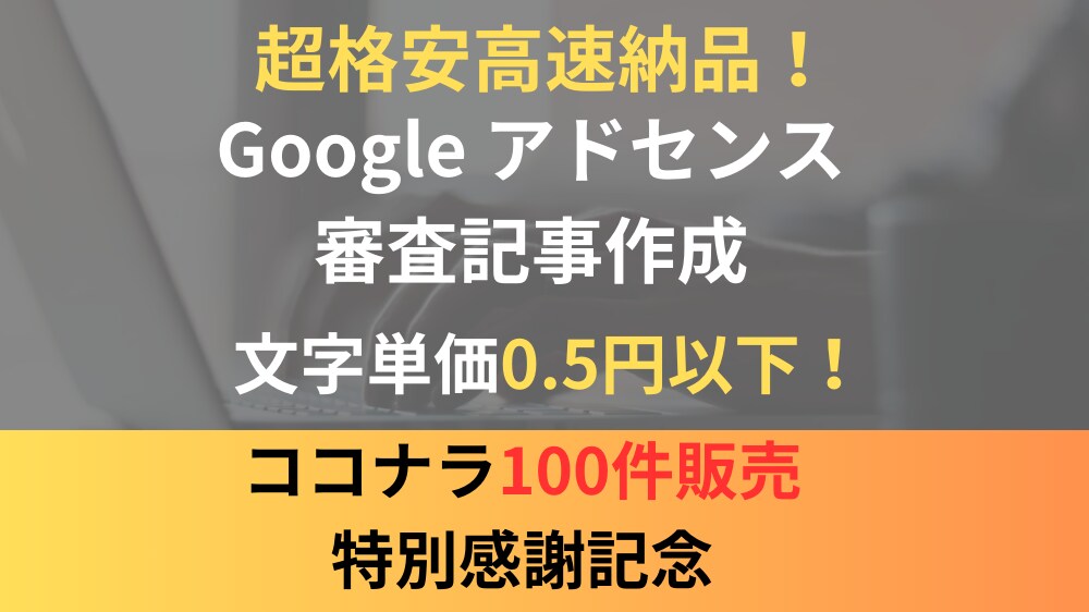 超格安！Googleアドセンス10記事を作成します 100件以上対応実績あり！完全オリジナル内容の素材を格安納品 イメージ1