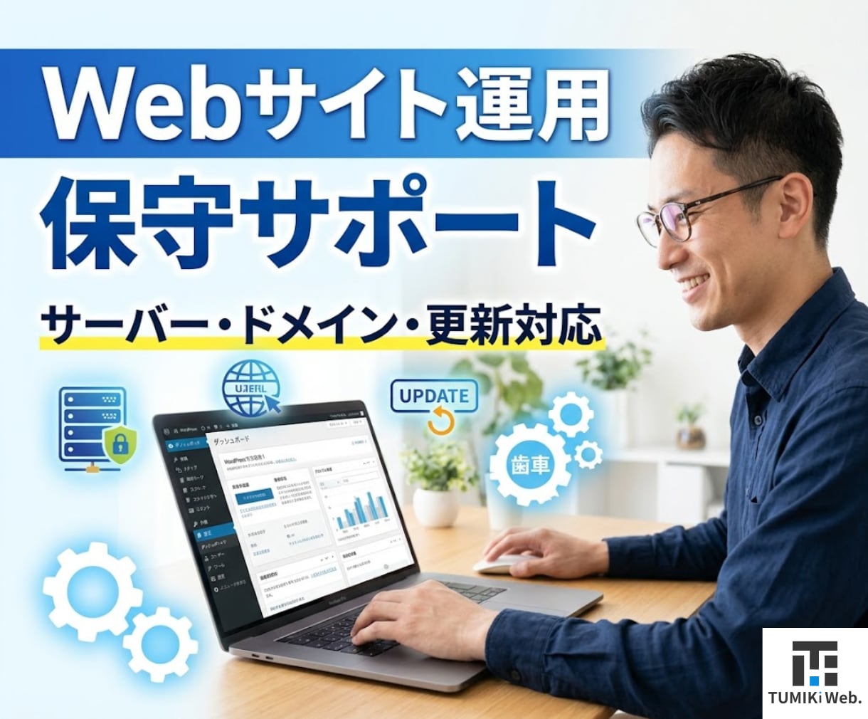 Webサイト保守・運用をサポートいたします 面倒な管理作業をまとめてサポート（月額） イメージ1