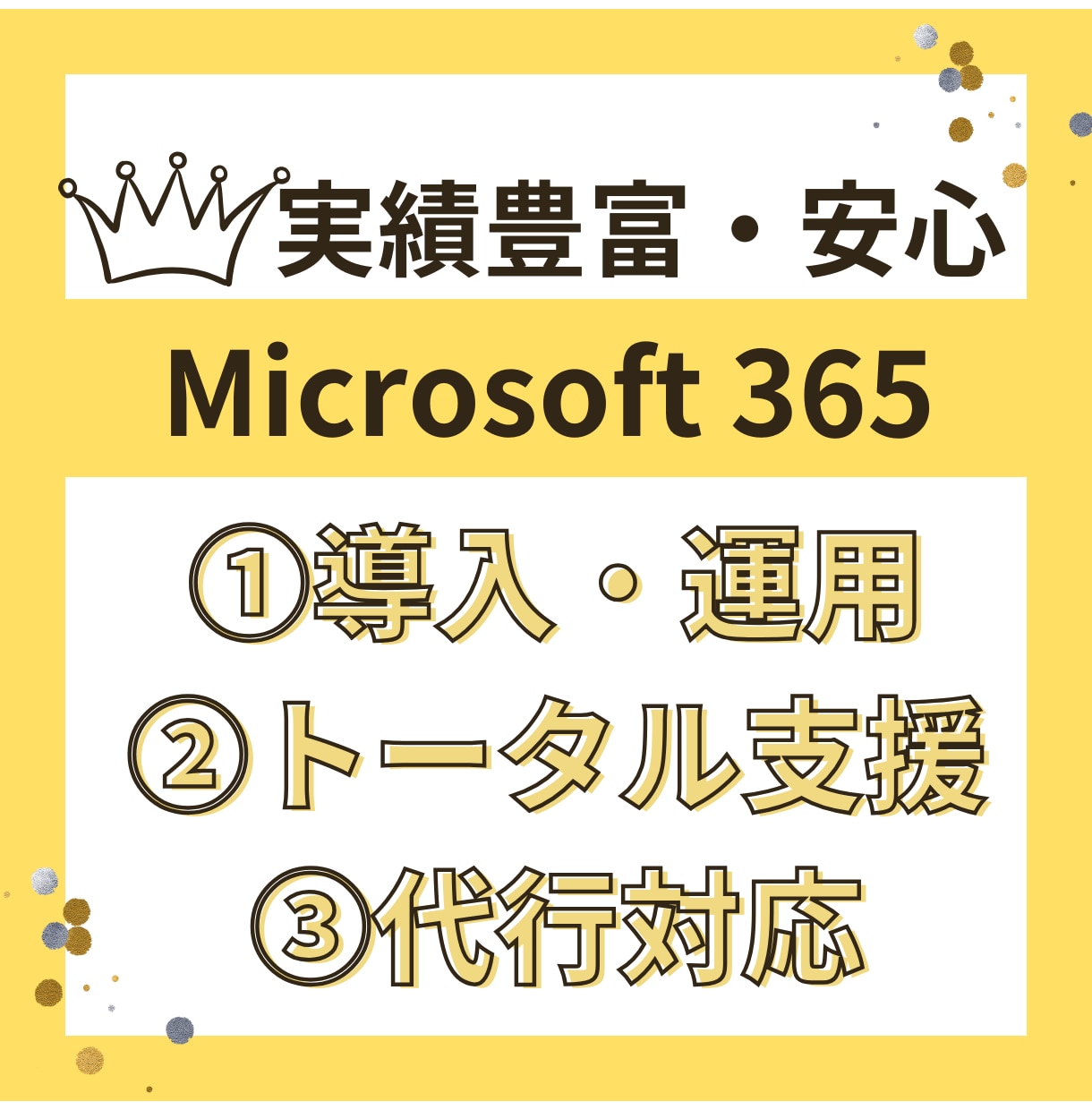 Microsoft 365の導入支援します 相談のみ・全部お任せでもOK！現役管理者がしっかりサポート！ イメージ1