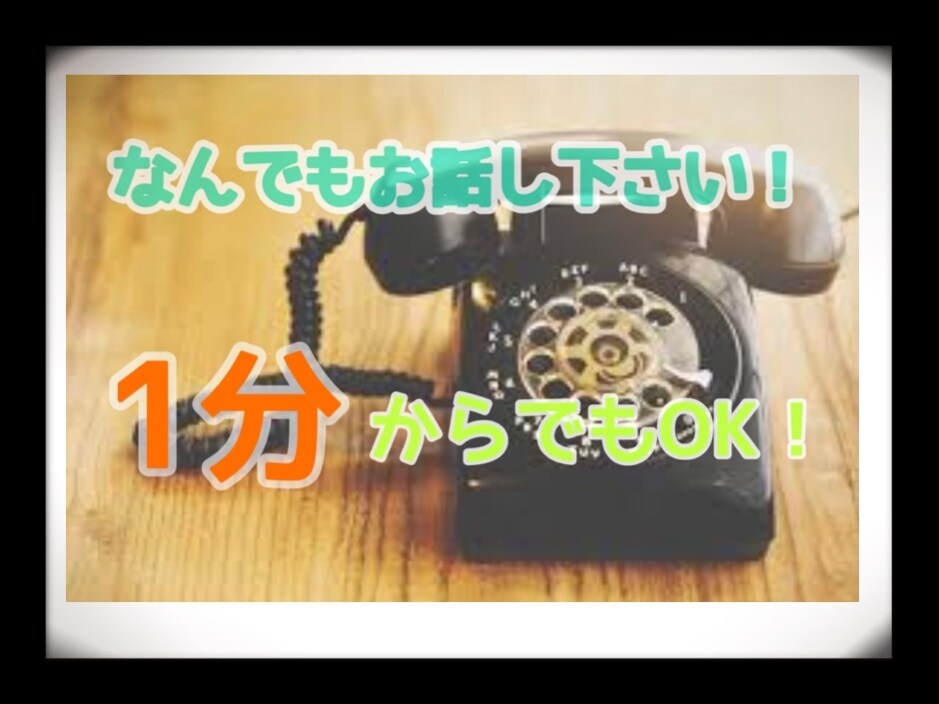 1人1人の大事な人生少しでも明るくします 1分からでもOKです!!お時間のゆるす限り イメージ1