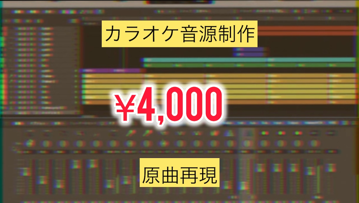 フルコーラス4000円！カラオケ音源を制作致します 原曲を意識し、低価格で制作致します。 イメージ1