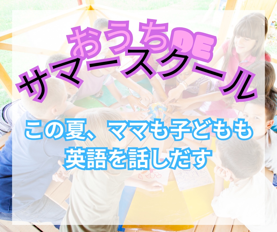 幼児さん向けの英語アクティビティを提案します 英会話講師歴トータル20年の3児ママが実際にやっています。 イメージ1