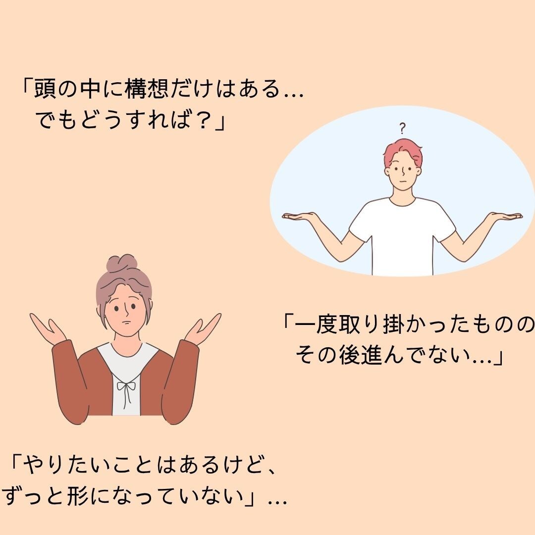 脱・構想止まり！あなたのサービスを形にします ～講座・サービス～温めてきた構想中のアイディアを3回で形に～ イメージ2