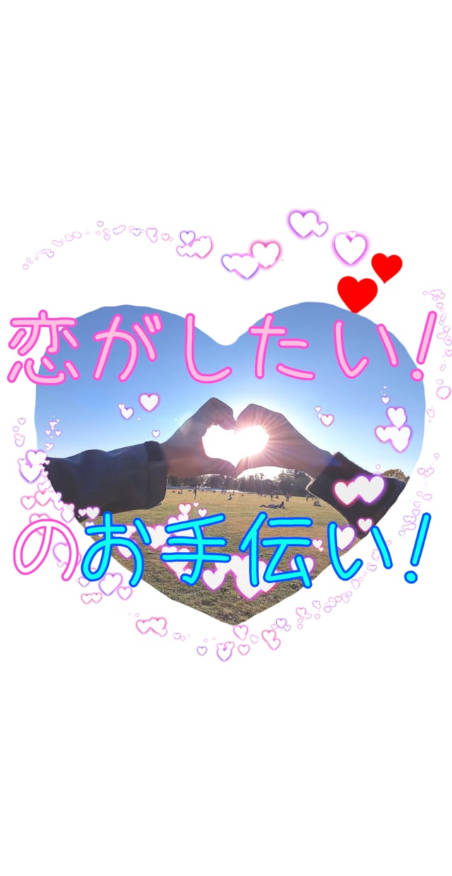 恋ができないのはなぜ？あなたの心をオープンします 恋がしたい！変わりたい！そんなあなたに寄り添います✨ イメージ1