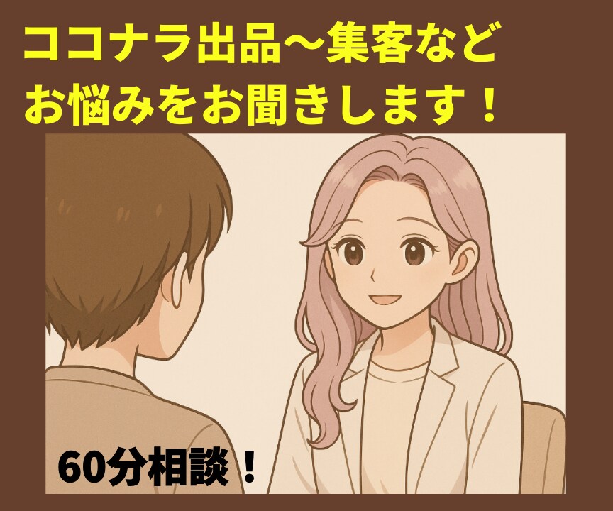 出品サポート + 顧客満足の方法をお伝えします 60分お試し！サービスの構築と伝え方のポイントをお伝えします イメージ1