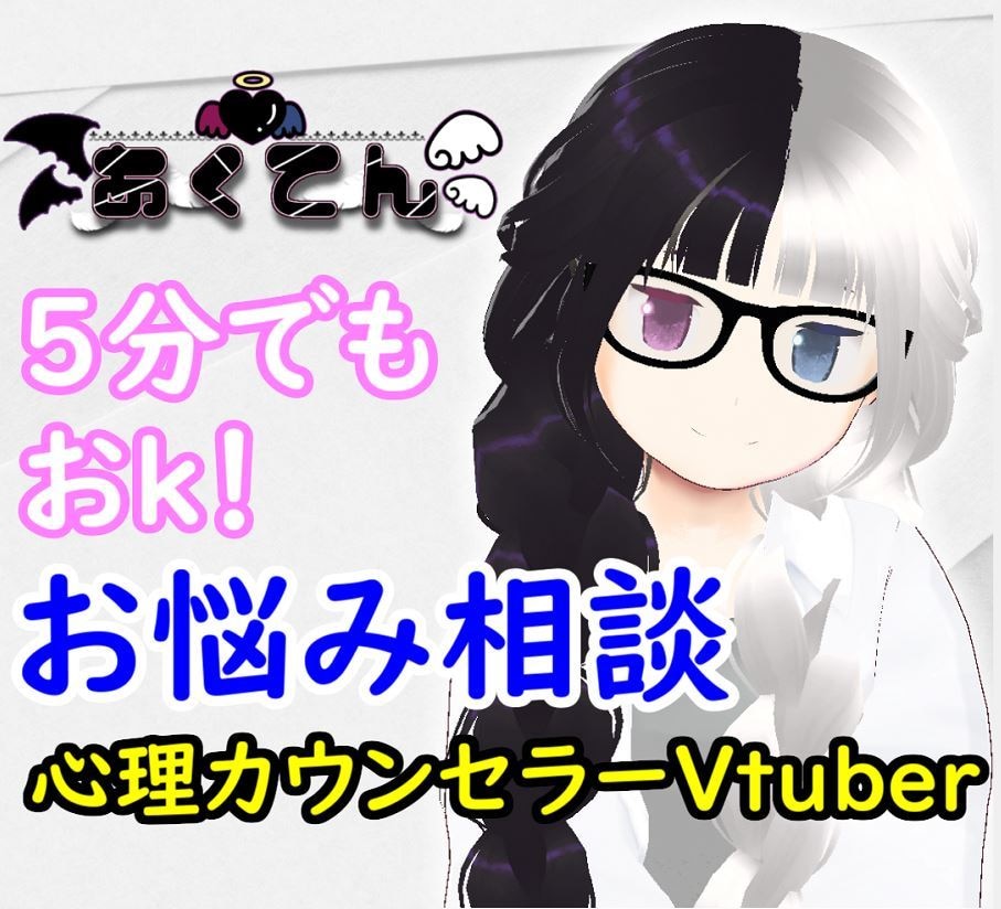 疲れた心を癒すVtuberの愚痴聞き・相談聞きます 心理カウンセラー資格を持つVtuberが優しく話を伺います。 イメージ1