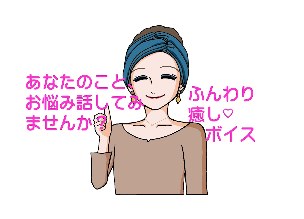 あなたのお話し♡優しくふんわりお聴きします ベテランが包み込む♡男性女性歓迎♡雑談/悩み相談/仕事/恋愛 イメージ1