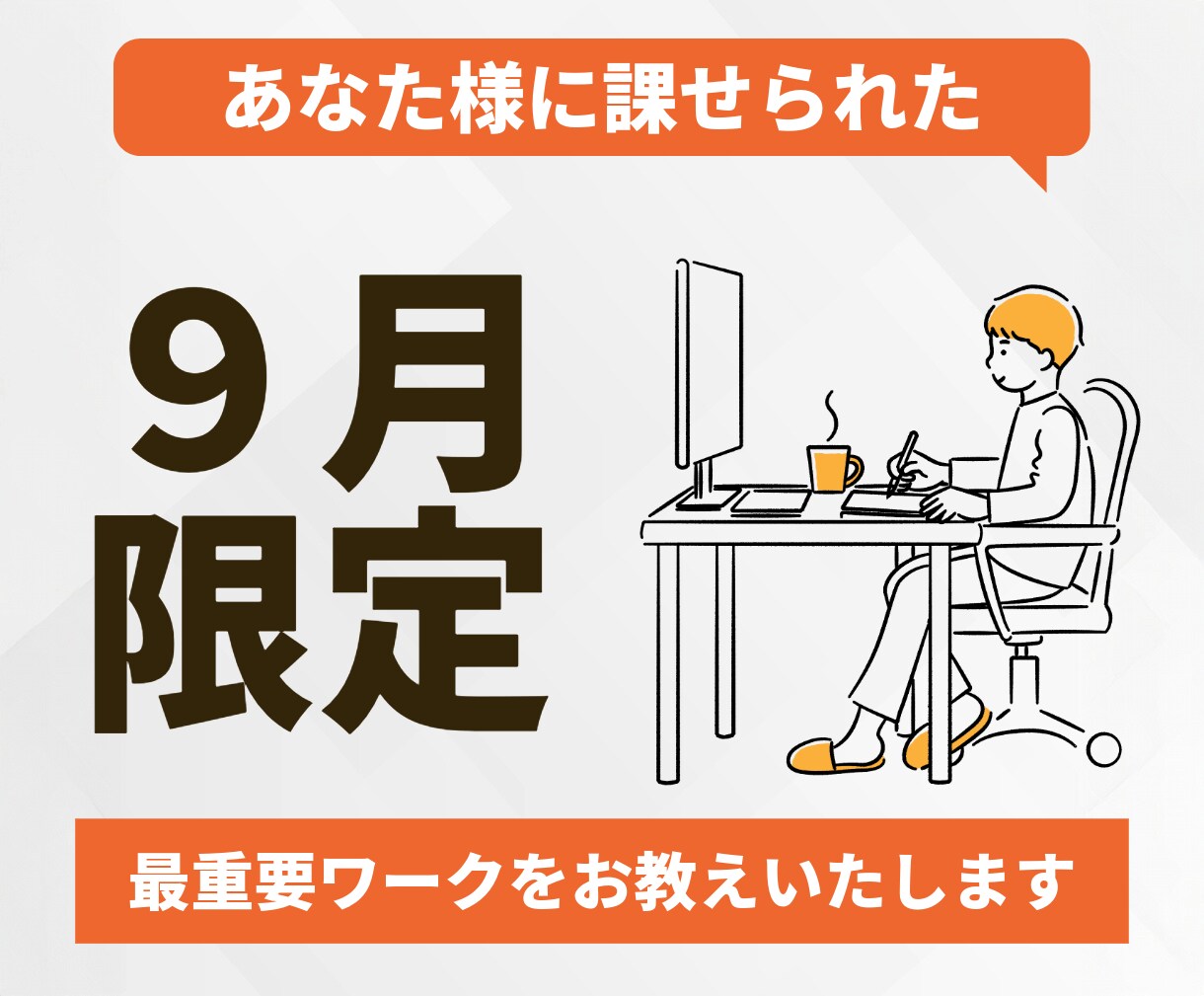 あなた様に課せられた最重要ワークをお教えいたします 【9月限定鑑定】自分で行うも、私に任せるも自由です イメージ1