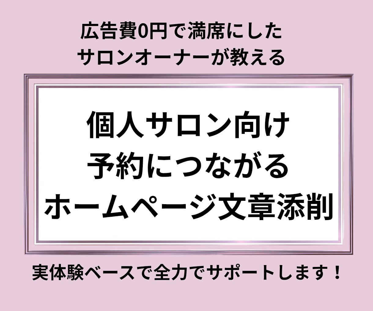 個人サロンのホームページを集客出来るよう添削します ホームページから予約に繋がる動線に整えます イメージ1