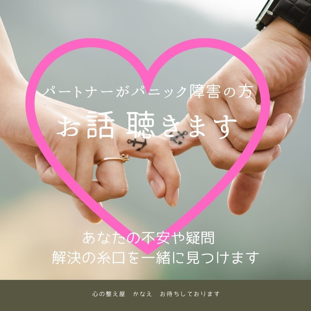 パートナーがパニック障害の方☆悩みを聴きます 不安解消☆こんな時どうしてあげたらいいの?経験談から話せます イメージ1