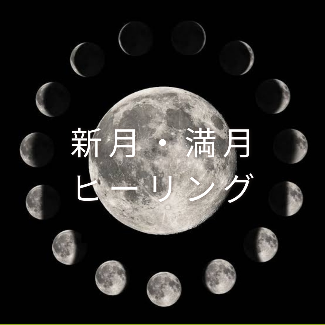 新月・満月ヒーリングます その時のエネルギーにあったヒーリングをお受け取りできます。 イメージ1