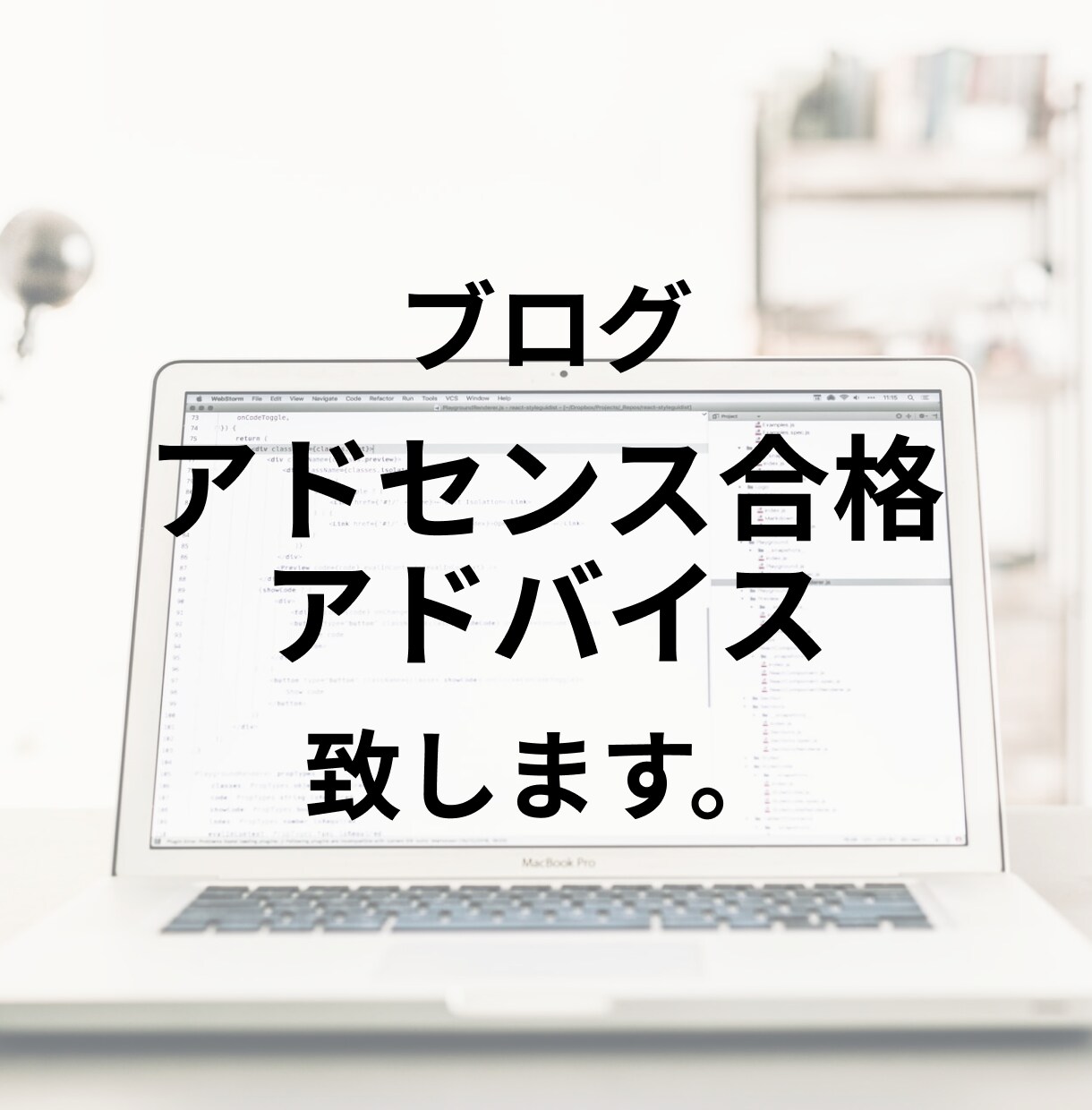 ブログのアドセンス合格アドバイス致します あなたのブログのアドセンス合格アドバイスします。 イメージ1
