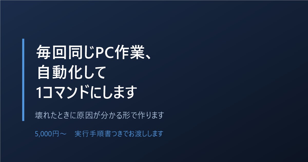 毎回同じPC作業を1コマンドで自動化します 壊れたときに原因が分かる形で作ります イメージ1