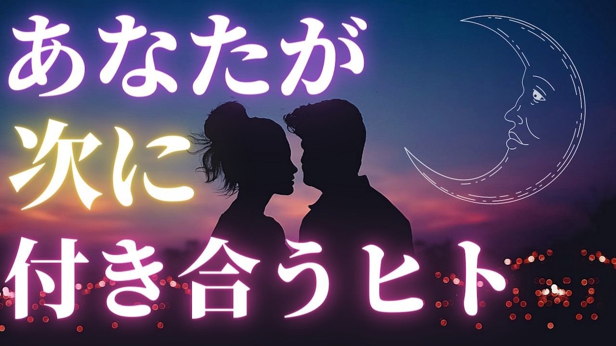 あなたが次に付き合う人を占います 次の恋人の特徴や既に出会っているのかを細かく出します イメージ2