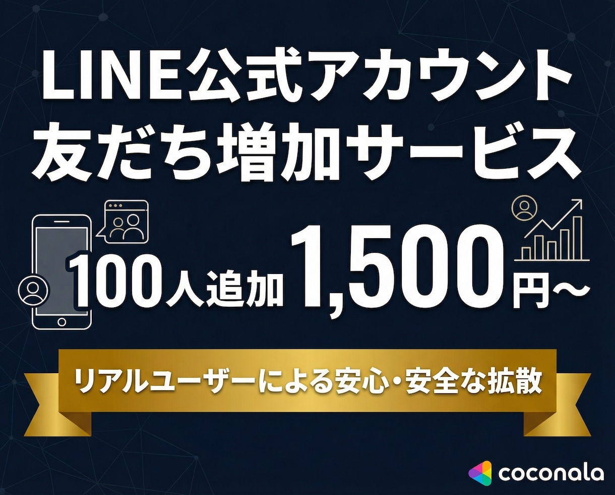 LINE公式アカウントの友だちを100人増加します 【90日間保証】友だち追加が格安＆高品質！1000人・振分可 イメージ2