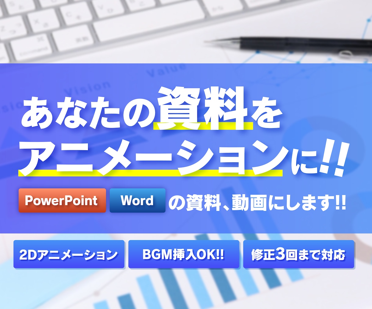 パワポ/Word対応！！資料を動画にいたします お客様のお手元のパワポ、ワードの資料、動画にしませんか？ イメージ1