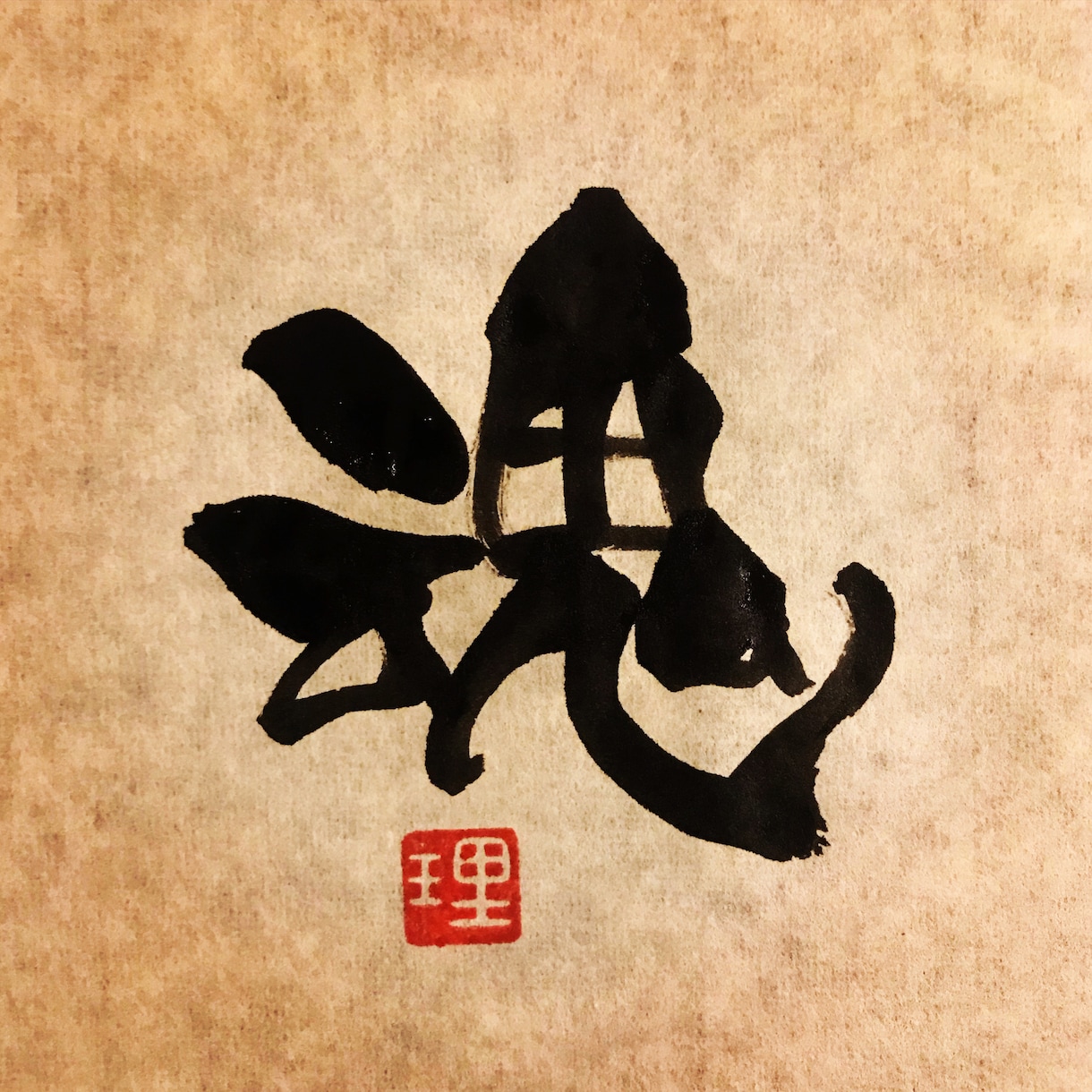 一文字書★オリジナルの書体でお書きします 待ち受け、壁紙、SNSのプロフィール画像などに。 イメージ1