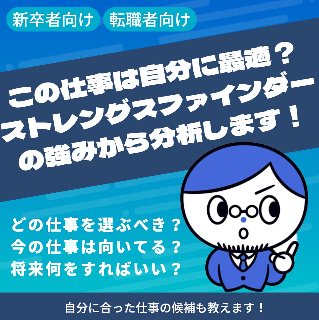 この仕事は自分に最適？あなたの強みから分析します ストレングスファインダーの結果から仕事の適性を論理的に分析 イメージ1