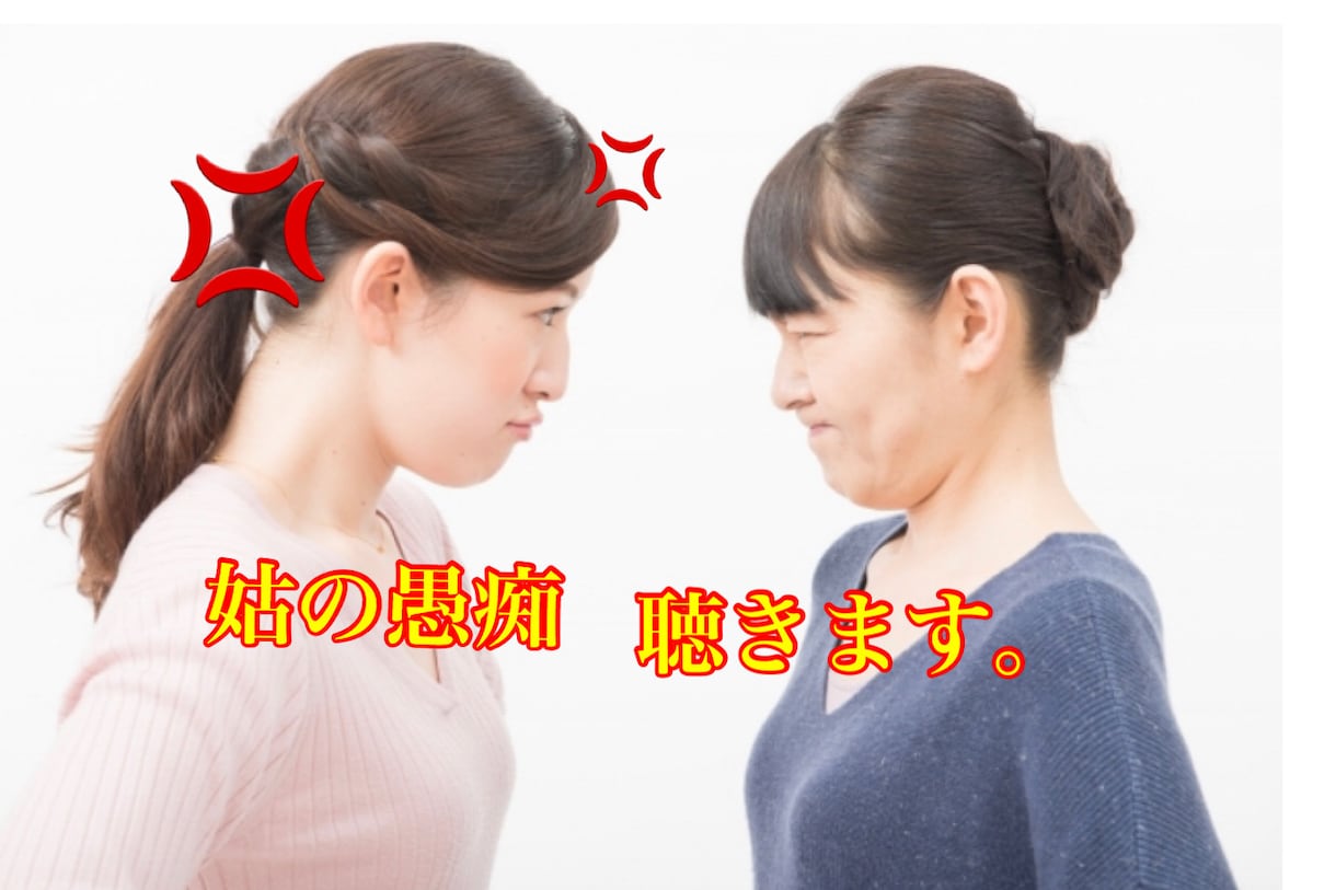 姑さんお舅さんの愚痴聴きます 不満などお話しして、ストレス発散して下さい。 イメージ1