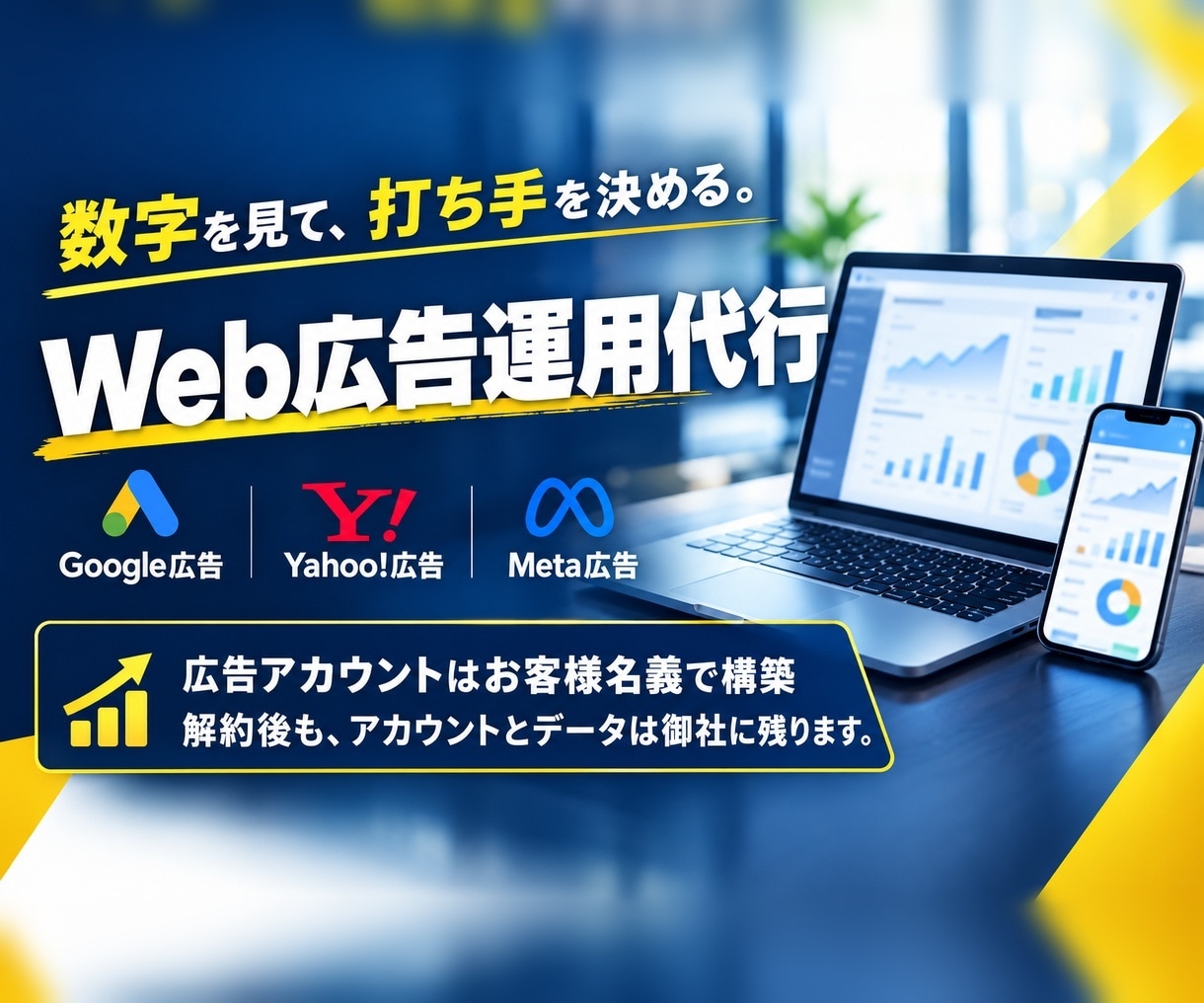 Web広告の運用を毎月代行します 数字を見て打ち手を決める／アカウントはお客様名義で構築 イメージ1