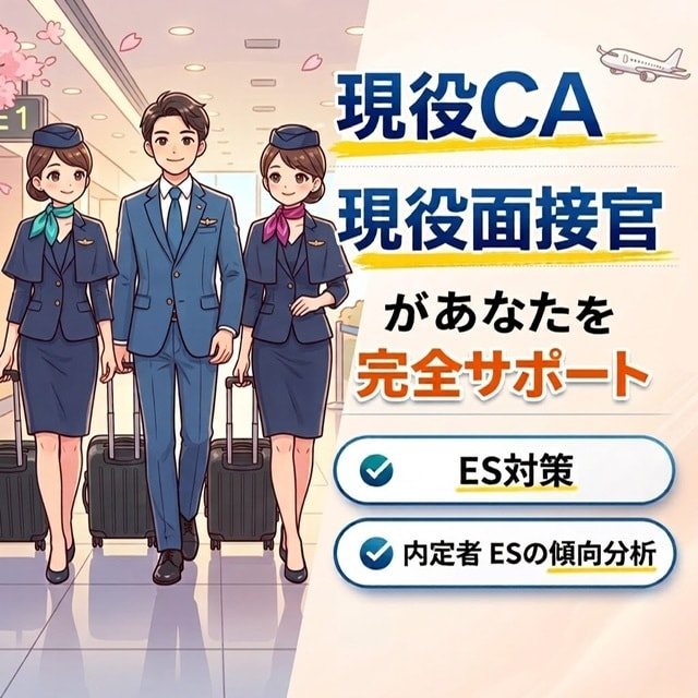 現役面接官、現役CAが丁寧にES添削します 現役面接官が徹底サポート｜客室乗務員・エアライン面接対策 イメージ1