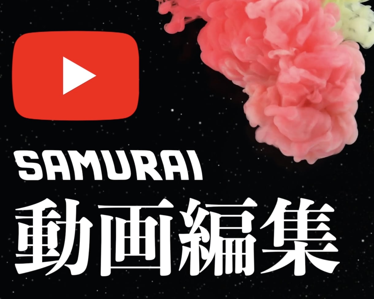 高品質な動画を素早くお届けします カット、テロップ、BGMなど　動画の質にこだわりたいあなたへ イメージ1