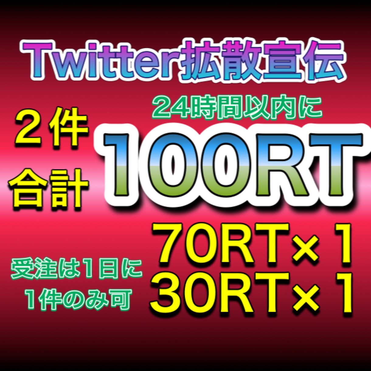 Twitterで２件で100RTまで拡散宣伝します ７０RT +３０RT 全て日本人アクティブユーザーで情報宣伝 イメージ1