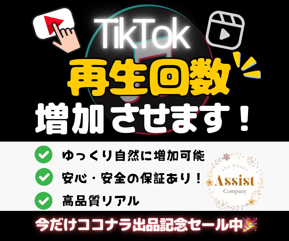 TikTokの再生回数を増加させます 期間限定で1月15日まで特別価格にて出品中！ イメージ1