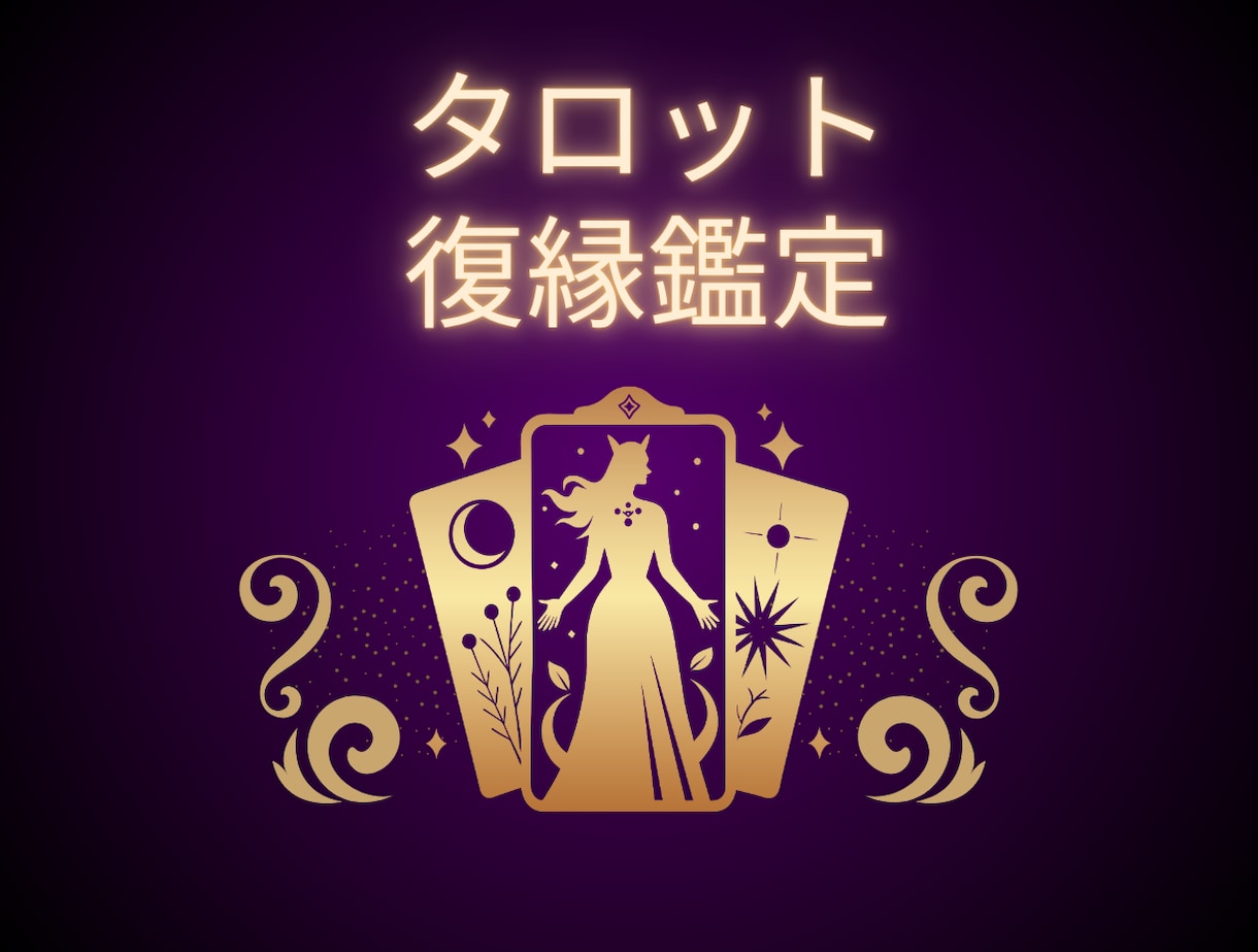 寄り添い鑑定今の二人の距離と未来を丁寧に解説します 不安な心を光へ導く復縁タロット イメージ1