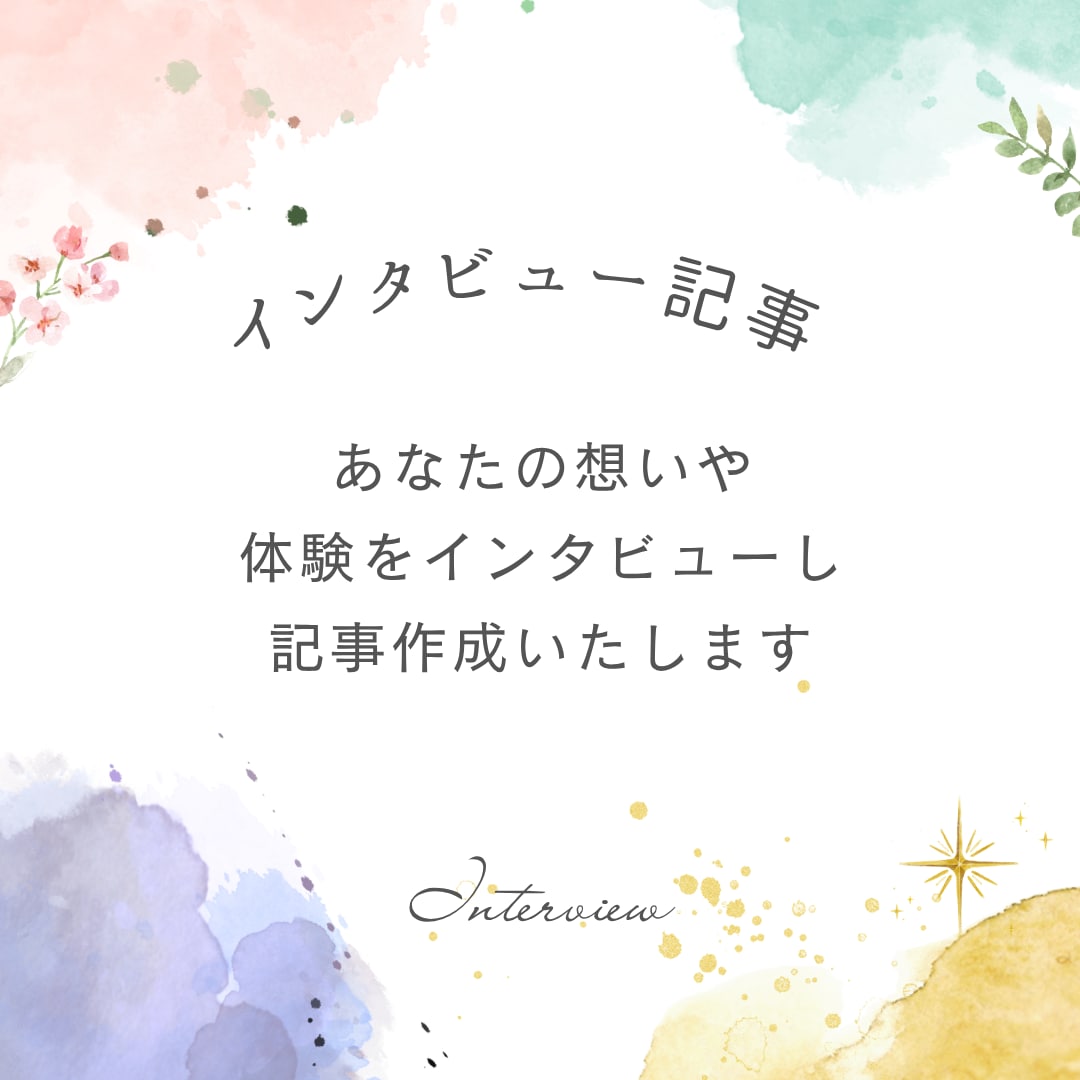 インタビュー記事を作成いたします インタビューを元に想いが伝わる読みやすい文章を作成します イメージ1