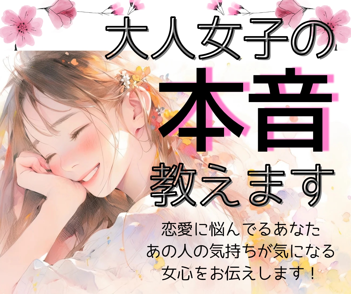 恋愛に悩んでるあなた＊大人女子の本音❤️おしえます あなたの悩めるその状況お聞かせください！女心教えます♪ イメージ1