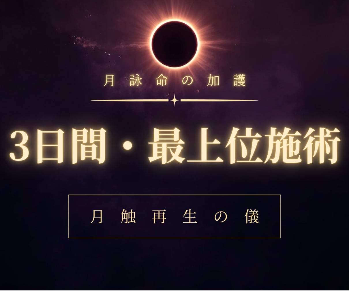 3日間で宿命を根本から書き換えます 【月蝕再生】人生の根本を再編する最上位施術 イメージ1
