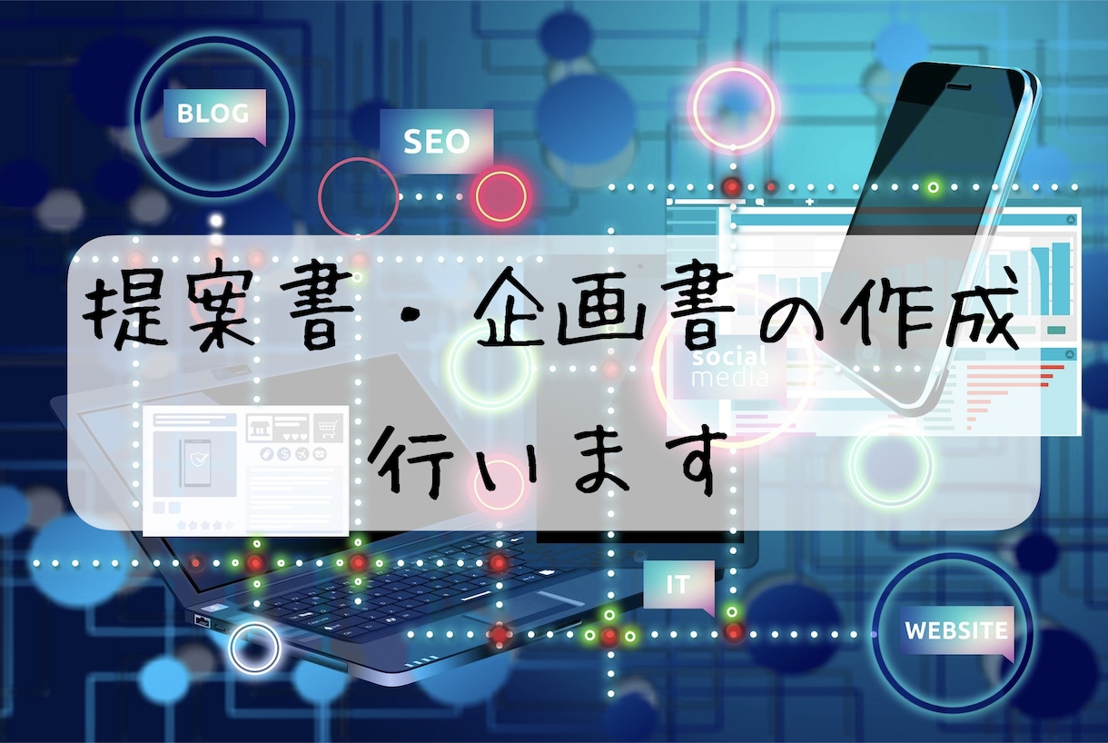 お客様にささる提案書の作成をします 法人営業活動を通したノウハウでお客様目線で作成致します。 イメージ1